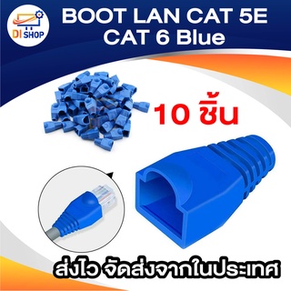 Di shop BOOT LAN CAT 5E CAT 6 Blue 10 ตัว