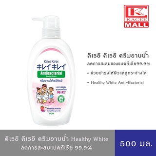 Kirei Kirei ครีมอาบน้ำ คิเรอิ คิเรอิ สูตร Healthy White 500 มล. Antibacterial Body Wash  500 ml.