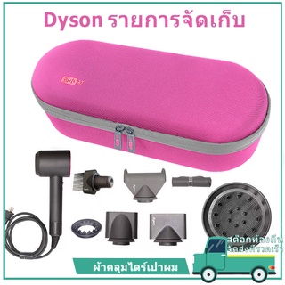 [l สินค้าพร้อมสต็อก] กล่องเก็บเครื่องเป่าผม Dyson Supersonic DYSON เคสป้องกัน HD01/02/03/08 กระเป๋าจัดเก็บกระเป๋าเดินทาง