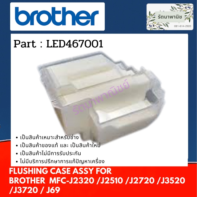 แผ่นซับหมึกด้านซ้าย Brother  INK ABSORBER FLUSHING CASE ASSY  For MFC-J2320 /J2510 /J2720 /J3520 /J3