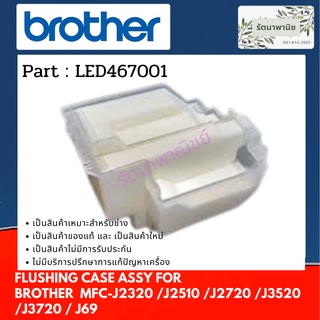 แผ่นซับหมึกด้านซ้าย Brother  INK ABSORBER FLUSHING CASE ASSY  For MFC-J2320 /J2510 /J2720 /J3520 /J3720 LED467001