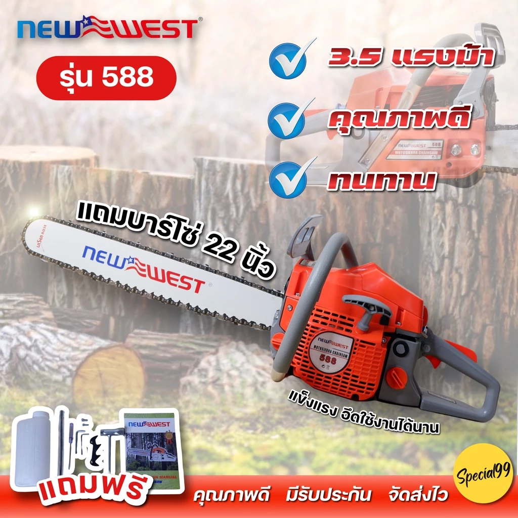 เลื่อยยนต์NEWWES T รุ่น588 เลื่อยตัดไม้แรงแถมบาร์โซ่ 22นิ้ว โซ่3/8ใหญ่ คุณภาพดี แรง ทนทาน