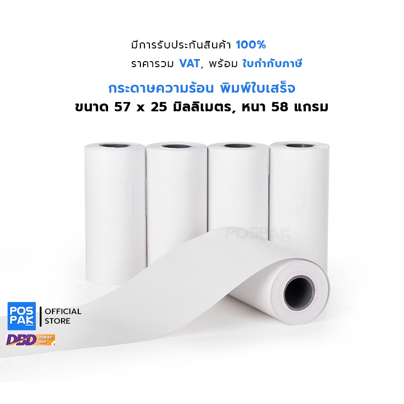 กระดาษความร้อน พิมพ์ใบเสร็จ 57 x 50 มม. หนา 58 แกรม เนื้อเรียบเนียน ม้วนแน่น เคลือบเคมี พิมพ์คมชัด