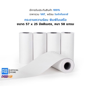 กระดาษความร้อน พิมพ์ใบเสร็จ ขนาด 57 x 25 มม. หนา 58 แกรม เนื้อกระดาษเรียบเนียน ม้วนแน่น เคลือบเคมีอย่างดี พิมพ์คมชัด