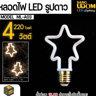 หลอดไฟ รูปดาว LED สีสวย LINE LED BULB หลอดไฟ หลอดLED หลอดดาว