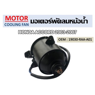 มอเตอร์พัดลม มอเตอร์พัดลมหม้อน้ำ HONDA ACCORD 03-07 พัดลมระบายความร้อน //2160540919009