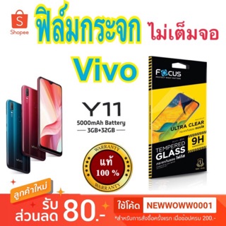 Focusฟิล์มกระจก Vivo Y11 ไม่เต็มจอ แถมฟิล์มหลัง