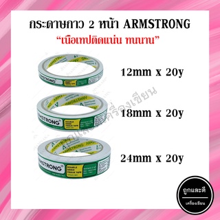 (แพ็ค 3 ม้วน) เทปเยื่อกาวสองหน้าบาง Armstrong ขนาด 12มม. / 18มม. / 24มม.ยาว 20 หลา