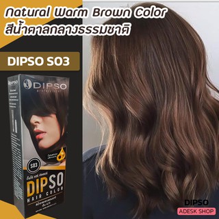 ดิ๊พโซ่ S03 สีน้ำตาลธรรมชาติ สีผม ครีมย้อมผม สีย้อมผม ยาย้อมผม Dipso S03 Natural Warm Brown Hair Color Cream