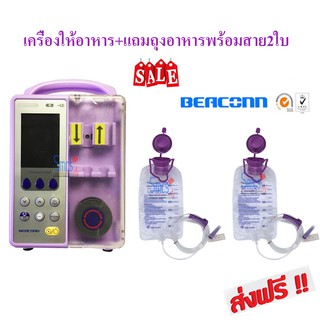 เครื่องให้อาหารทางสายยาง ( Feeding)  Beaconn รุ่น BN-700A แถมถุงให้อาหาร 500ml 2ใบ (ประกัน2ปี)