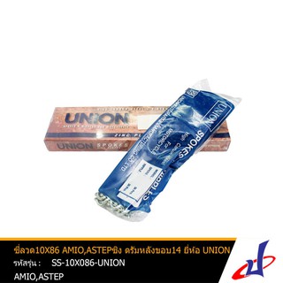 ซี่ลวดเบอร์ 10x86 AMIO,ASTEP ซิงดรัมหลังขอบ14 ยี่ห้อ UNION 1กล่อง ขึ้นซี่ง่าย ขันง่าย แข็งแรง ทนทาน (SS-10X086-UNION)