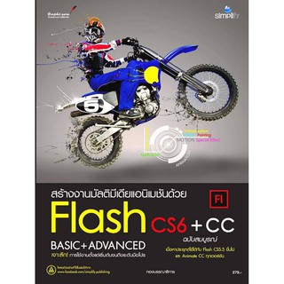 สร้างงานมัลติมีเดียแอนิเมชันด้วย  Flashcs6+cc