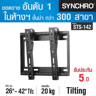 (ลด 80% ลดล้างสต๊อก) SYNCHRO ขาแขวนทีวี ปรับก้มเงย 26"-42" STS-142 - สีดำ