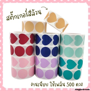 สติ๊กเกอร์สีสันล้วน ๆ ไม่มีลายปน พร้อมส่งจากไทย สติ๊กเกอร์ติดซอง ติดแพ็คเกจสินค้า ติดกล่องขนม ติดกล่องอาหาร 500 ดวง