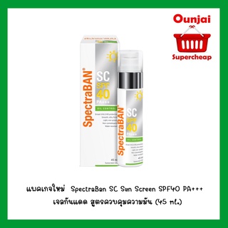 แพคเกจใหม่  SpectraBan SC Sun Screen SPF40 PA+++ สเปคตร้าแบน เอสซี เอสพีเอฟ 40 เจลกันแดด สูตรควบคุมความมัน (45 ml.) [1 กล่อง] [9308164]