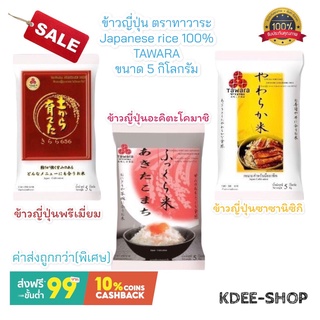 ข้าวญี่ปุ่น Japanese rice 100% ตราทาวาระ TAWARA  3 แบบ ขนาด 5 กิโลกรัม