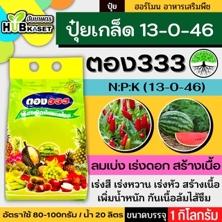 ตอง333 1กิโลกรัม (13-0-46) สูตรลมเบ่ง เร่งดอก ดึงช่อ