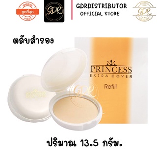 (ตลับสำรอง) AR Princess Extra Cover Power Cake   อารอน พริ้นเซส เอ็กซ์ตร้า คัฟเวอร์ พาวเดอร์  แป้งเค้กผสมรองพื้น