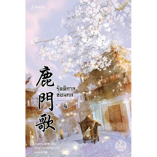 หนังสือนิยายจีน รัตติกาลซ่อนกล เล่ม 4 (เล่มจบ) : Ning Long (หนิงหล่ง) : แจ่มใส