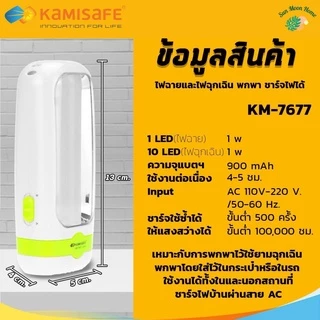 ไฟฉายฉุกเฉิน 2in1 ชาร์จไฟได้ มีสายชาร์จให้ รุ่น KM-7677 คละสี ไฟled แสงสีขาว ไฟฉาย ไฟฉุกเฉิน
