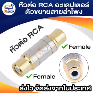 หัวต่อ RCA อะแดปเตอร์ตัวขยายสายลำโพงชุบช่องเสียบแจ๊คตัวเมียและตัวเมีย