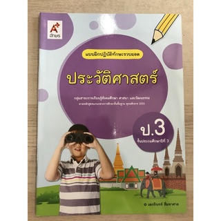 แบบฝึกปฏิบัติทักษะรวบยอด ประวัติศาสตร์ ป.3 #อจท.