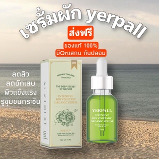 เซรั่มผัก yerpall ลดสิว ตัวใหม่ล่าสุดมีคิวอาร์โค้ดเช้คกันปลอม ของแท้ มีบัตรตัวแทน