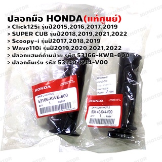 ปลอกมือ (แท้ศูนย์) Click125i,SUPER CUB,SCOOPY-i,WAVE110i ปลอกคันเร่ง-53140-K44-V00 ,ปลอกแฮนด์ด้านซ้าย-53166-KWB-600