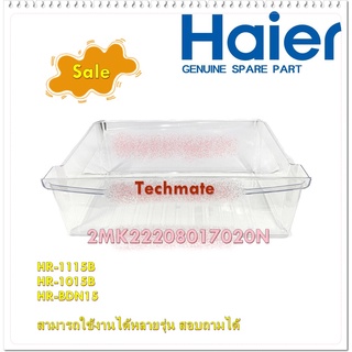 อะไหล่ของแท้/ลิ้นชักใส่ผักตู้เย็นไฮเออร์/2MK22208017020N/Haier/HR-1115B HR-1015B HR-BDN15  สามารถใช้งานได้หลายรุ่น สอบถา