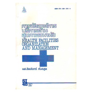 ตำราราม SI405 31273 การจัดองค์การบริการด้านสุขภาพอนามัย