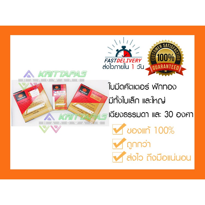 PUMPKIN ใบมีดคัตเตอร์ ฟักทอง R105L(ใบใหญ่) และ R105S(ใบเล็ก) มีทั้งเฉียงธรรมดา และ 30 องศา