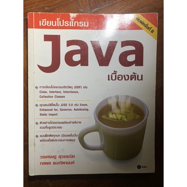 การเขียนโปรแกรมด้วย Java สำหรับผู้เริ่มต้น