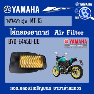 ชุดไส้กรองอากาศMT-15 แท้จากศูนย์YAMAHA100%