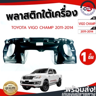 พลาสติกใต้เครื่อง โตโยต้า วีโก้แชมป์ ปี 11-14 TOYOTA VIGO CHAMP 2011-2014 โกดังอะไหล่ยนต์ อะไหล่ยนต์ รถยนต์