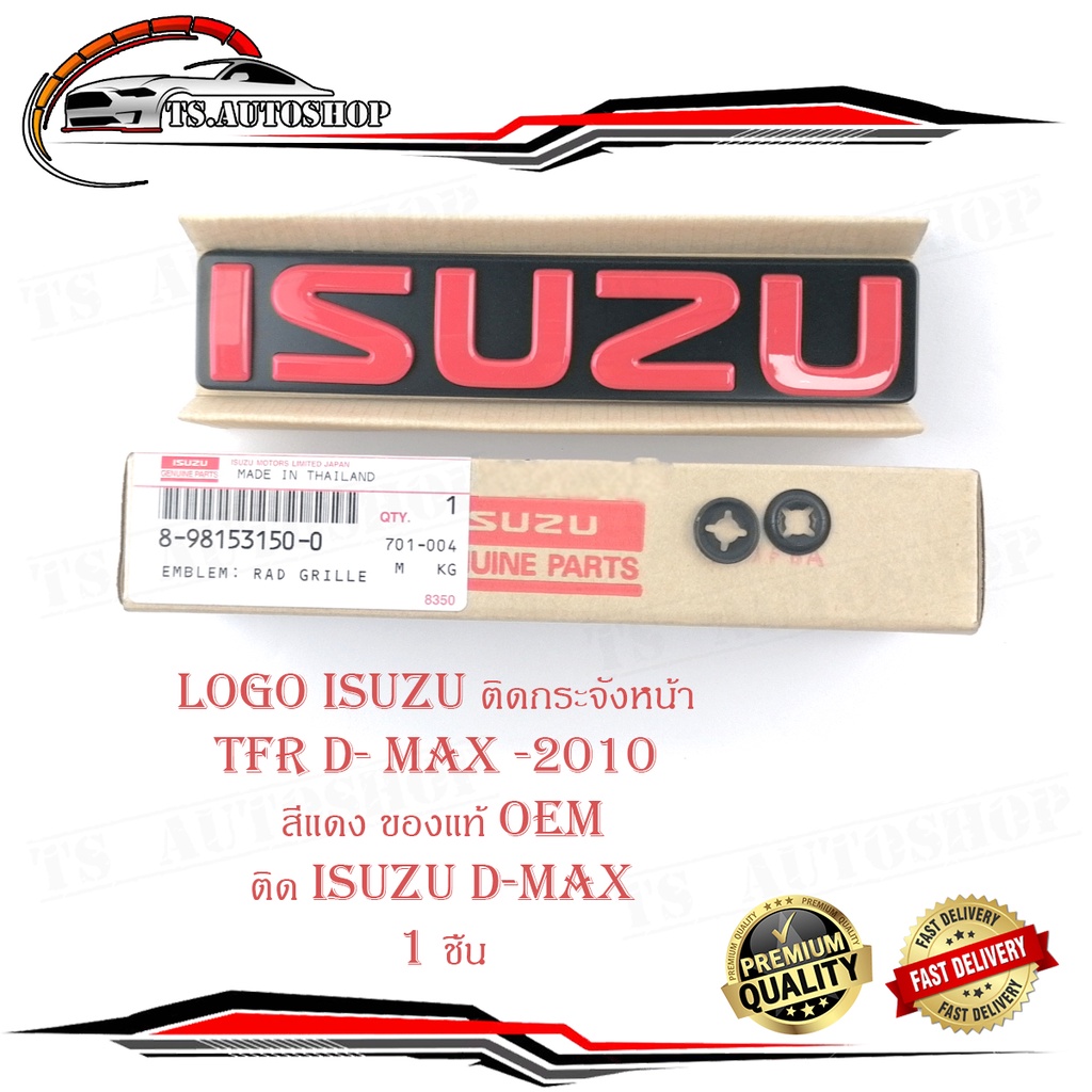 โลโก้ ISUZU สีแดง ของแท้ OEM ใส่ isuzu d-max อีซูซุ TFR ติดกระจังหน้า แดง 1ชิ้น isuzu d-max tfr