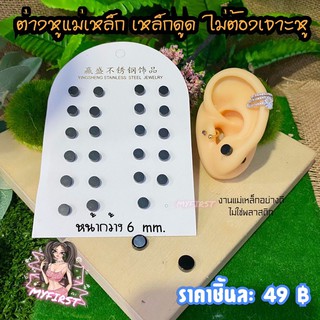 จิวหูแม่เหล็ก ต่างหูแม่เหล็ก