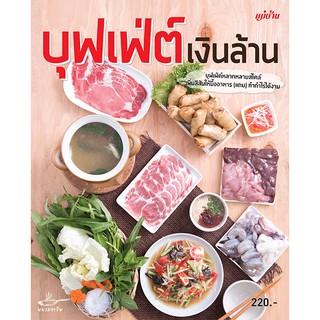 Maeban Publishing หนังสือบุฟเฟ่ต์เงินล้าน