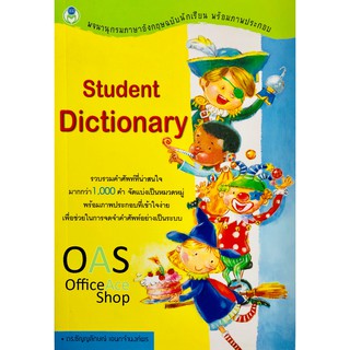 Student Dictionary พจนานุกรมภาษาอังกฤษฉบับนักเรียน พร้อมภาพประกอบ โดย ดร. ธัญญลักษณ์ เอนกจำนงพร