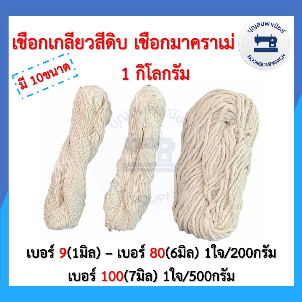 (1กิโลกรัม) เชือกเกลียวสีดิบมาคราเม่ สำหรับมัดกล่องพัสดุ เชือกฝ้าย งานDIY