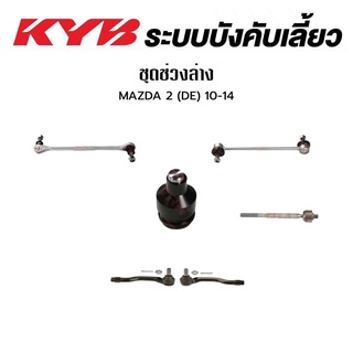 KYB ช่วงล่าง MAZDA 2 DE ปี 2010-2014 MAZDA 2 DL ปี 2015-2019 ลูกหมากปีกนกล่าง ลูกหมากกันโคลงหน้า ลูกหมากแร็ค ลูกหมากคันชัก มาสด้า 2
