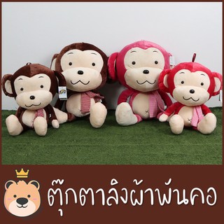 ตุ๊กตาลิง  ลิงผ้าพันคอ 20 นิ้ว | ขนนุ่ม  เกรดพรีเมี่ยม  งานเย็บคุุณภาพ