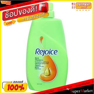 🚚💨พร้อมส่ง!! รีจอยส์ ริช แชมพูเพื่อผมนุ่มลื่นจากโคนจรดปลาย 900มล. Rejoice Rich Shampoo 900ml