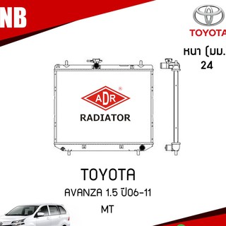 หม้อน้ำ toyota avanza โตโยต้า อวันซ่า 1.3 1.5 ปี 2006-2011 MT (เกียร์ธรรมดา) หม้อน้ำรถยนต์ อลูมิเนียม ฝาพลาสติก