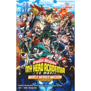 หนังสือ มายฮีโร่ อคาเดเมีย MY HERO ACADEMIA THE MOVIE เล่ม 3 รวมพลฮีโร่กู้วิกฤตโลก (นิยาย)