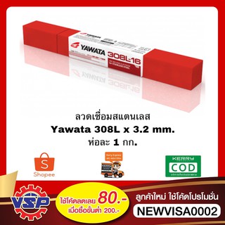 YAWATA 308LX3.2mm.ลวดเชื่อมสแตนเลส ลวดเชื่อมสแตนเลสไฟฟ้า ห่อละ 1 กก. ( 28เส้น )