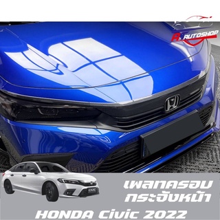 เพลทครอบกระจังหน้า(Honda Civic FE 2021-ปัจจุบัน)