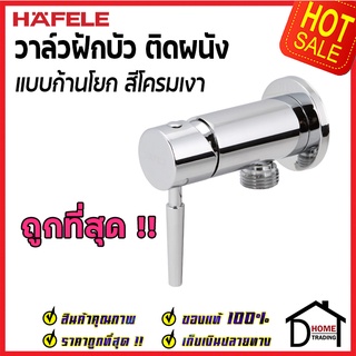 ถูกที่สุด HAFELE วาล์วฝักบัว แบบก้านโยก สต๊อปวาล์ว Stop Valve วาล์วฝักบัว 495.61.228 ก๊อกฝักบัว ก๊อกผนัง ของแท้100%