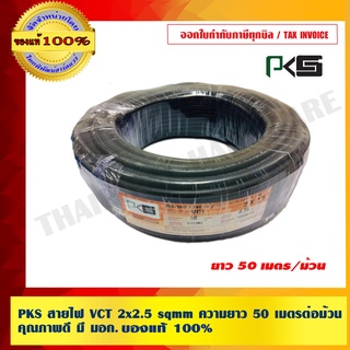 PKS สายไฟ VCT 2x2.5 sqmm ความยาว 50 เมตรต่อม้วน คุณภาพดี มี มอก.ของแท้ 100%