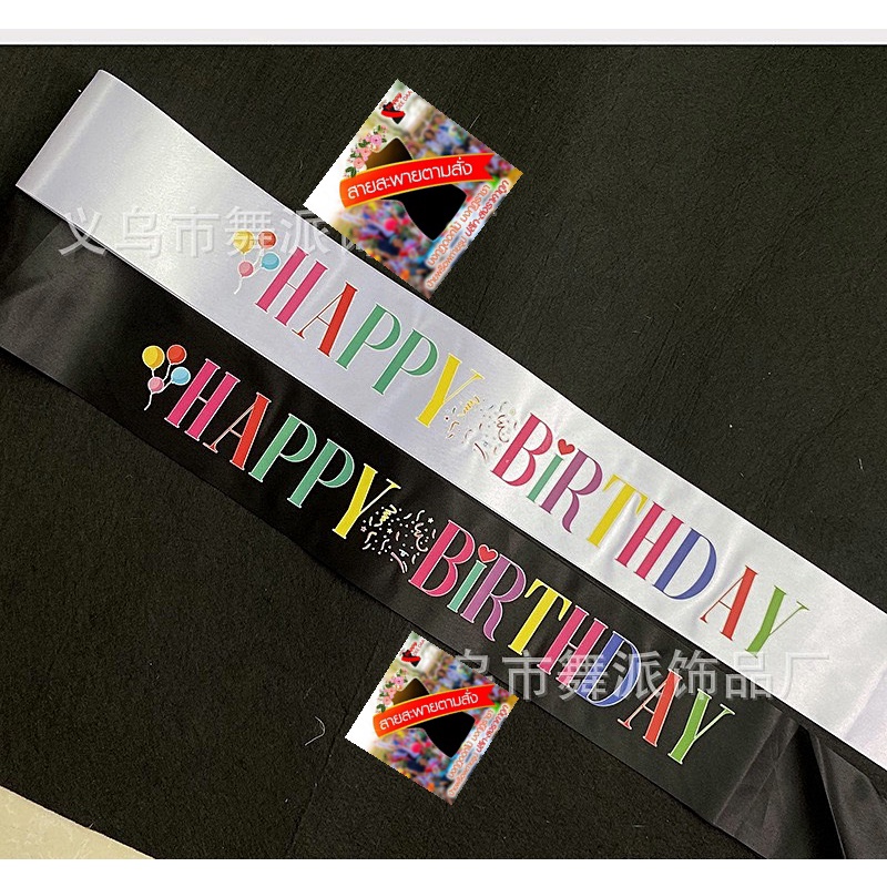 สายสะพายHAPPY BIRTHDAY,สายสะพายวันเกิด(HBD),สายคาดงานวันเกิด ผ้าริบบิ้นอย่างดีพร้อมส่งจากไทย ราคา ถูกที่สุด ดีลบีเคเค