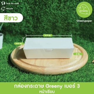 Greeny (ราคาส่ง) กล่องกระดาษใส่ข้าว กล่องอาหาร กล่องเคลือบกันซึม (50ใบ/แพ็ค)